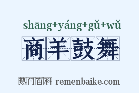 商羊鼓舞是什么意思的图片